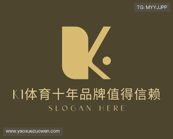 解读k1体育十年品牌值得信赖